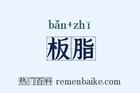 板脂是什么意思的图片